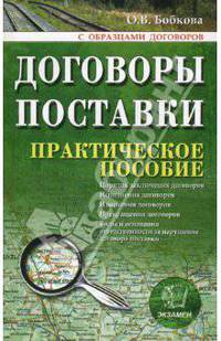 Договоры поставки: с образцами договоров: Практическое пособие. (Серия:'Документы & комментарии')