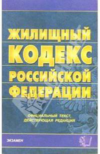 Жилищный кодекс Российской Федерации: официальный текст, действующая редакция