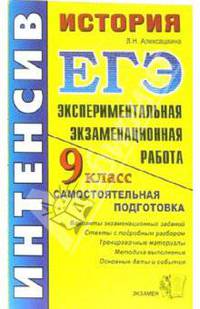 История. 9 класс. Экспериментальная экзаменационная работа: самостоятельная подготовка к экзамену