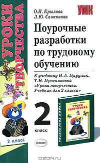 Поурочные разработки по трудовому обучению. 2 класс: Учебное пособие