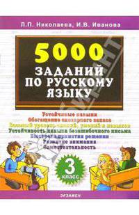 5000 заданий по русскому языку. 3 класс