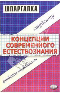 Шпаргалка по "Концепции современного естествознания"