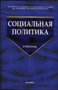 Социальная политика: Учебник / Под общ. ред. проф. Н.А. Волгина. - 3-е изд., стереотип. .