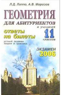 Геометрия. Ответы на экзаменационные билеты: 11 класс. Устный экзамен, теория и практика