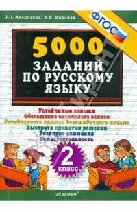 Тренировочные задания по русскому языку. 2 класс. ФГОС