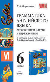 Грамматика английского языка. Грамматический справочник и ключи к упражнениям. 6 класс. К учебнику Хрусталева Л.В и др. 'English-6'. - (Учебно-методический комплект)
