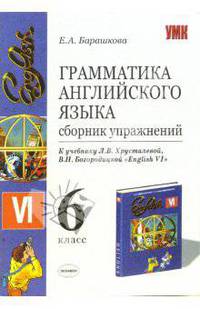 Грамматика английского языка. Сборник упражнений. 6 класс. К учебнику Богородицкой В.Н., Хрусталевой Л.В. 'English-VI' .
