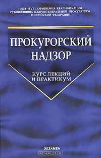 Прокурорский надзор. Курс лекций и практикум. 7-е изд