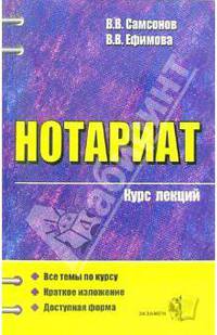 Нотариат: Курс лекций: Учебное пособие для вузов. (Серия:'Курс лекций')