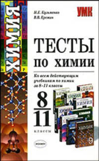 Тесты по химии 8-11 классы. Ко всем действующим учебникам по химии за 8-11 классы - (Учебно-методический комплект)