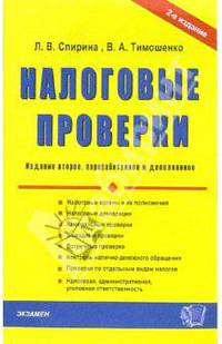 Налоговые проверки: Учебно-практическое пособие. - 2-е изд., перераб. и доп.