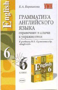 Грамматика английского языка. Справочник и ключи. К учебнику Кузовлева В.П. и др. "Eenglish-5" - (Учебно-методический комплект)