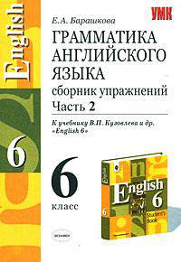 Грамматика английского языка. Сборник упражнений. Ч.2. 6 класс. К учебнику Кузовлева В.П. и др. 'English-6')