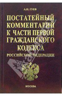 Постатейный комментарий к части первой Гражданского кодекса РФ. - 4-е изд., перераб. - (Серия "Комментарии к кодексам и законам")