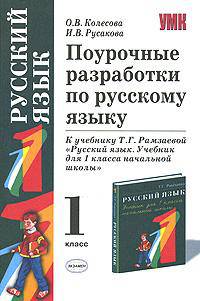 Поурочные разработки по русскому языку. 1 класс. К учебнику Рамзаевой Т.Г. "Русский язык. 1 класс"