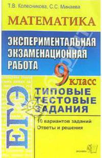 ЕГЭ. Математика. 9 класс. Экспериментальная экзаменационная работа. Типовые тестовые задания