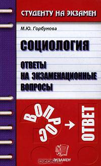 Социология. Ответы на экзаменационные вопросы