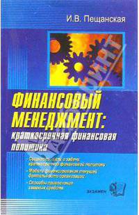 Финансовый менеджмент: краткосрочная финансовая политика: Учебное пособие для вузов