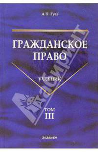 Гражданское право: Учебник в 3 томах. Том 3 - (Учебники для ВУЗов)