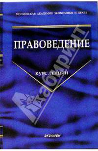 Правоведение. Курс лекций / Под ред. О.А.Зайцева (Серия:'Учебник для вузов')