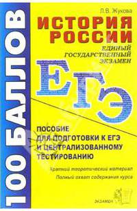История России с древнейших времен до начала XXI века: учебное пособие для подготовки к ЕГЭ