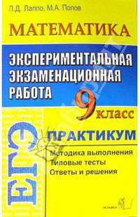 ЕГЭ. Математика. 9 класс. Экспериментальная экзаменационная работа. Практикум по выполнению заданий