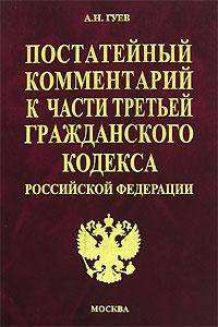 Постатейный комментарий к части третьей Гражданского кодекса РФ. - 2-е изд., перераб. - (Серия "Комментарии к кодексам и законам")
