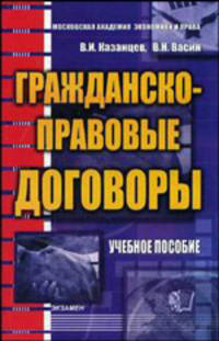 Гражданско-правовые договоры. Учебное пособие для ВУЗов