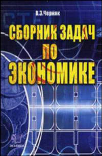 Сборник задач по экономике
