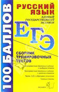 ЕГЭ Русский язык: Сборник тренировочных тестов