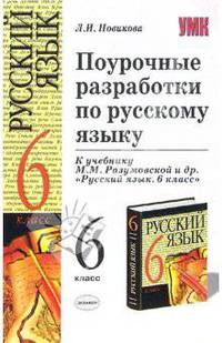 Поурочные разработки по русскому языку: 6 класс: К учебнику Разумовской М.М. и др. 'Русский язык 6 класс' - (Учебно-методический комплект)