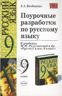 Поурочные разработки по русскому языку. 9 класс: К учебнику Разумовской М.М. и др. 'Русский язык 9 класс'. - (Учебно-методический комплект)