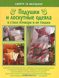 Подушки и лоскутные одеяла в стиле пэчворк и не только