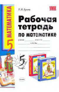 Рабочая тетрадь по математике: 5 класс: к учебнику Н. Я. Виленкина и др. "Математика: 5 класс"