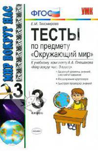 Тесты по предмету "Окружающий мир": 3 класс: к учебному комплекту А. А. Плешакова "Мир вокруг нас"