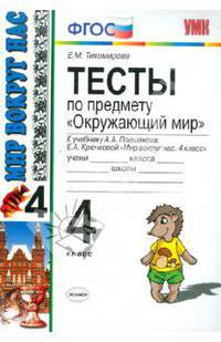 Тесты по предмету "Окружающий мир". 4 класс. К учебнику А. А. Плешакова, Е. А. Крючковой. ФГОС