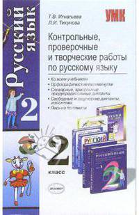 Контрольные, проверочные и творческие работы по русскому языку: 2 класс