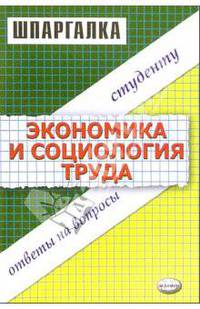 Шпаргалка по экономике и социологии труда