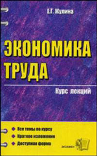 Экономика труда. Курс лекций: Учебное пособие для вузов - (Серия "Курс лекций")