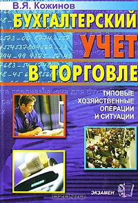 Бухгалтерский учет в торговле. Типовые хозяйственные операции и ситуации