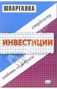 Инвестиции. Шпаргалки