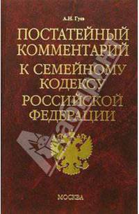 Постатейный комментарий к семейному кодексу Российской Федерации