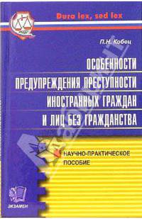 Особенности предупреждения преступности иностранных граждан и лиц без гражданства в России (Серия:'Правоохранительные органы')