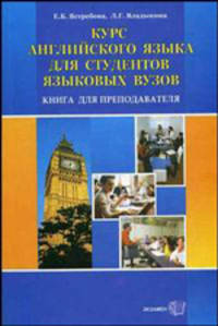 Курс английского языка для студентов языковых ВУЗов. Книга для преподавателя