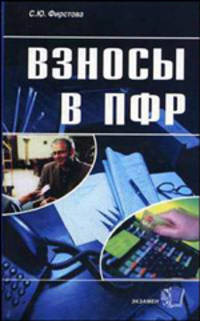 Взносы в ПФР. Виды взносов в ПФР. Порядок учета и уплаты взносов в ПФР для предпринимателей и адвокатов. Особенности уплаты взносов с доходов иностранных работников - (Бухгалтерски