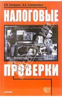 Налоговые проверки: Учебно-практическое пособие