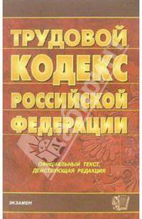 Трудовой кодекс Российской Федерации. 2006 год