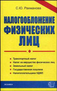 Налогообложение физических лиц: Транспортный налог; Налог на имущество физических лиц; Земельный налог и др.: Практическое пособие (Серии:'Документы и комментарии', 'Бухучет')