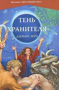 Тень Хранителя