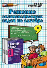 Решение экзаменационных задач по алгебре за 9 класс к сборнику С.А. Шестакова и др.: учебно-методическое пособие - (Решебник) [покет]